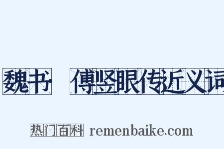 魏书·傅竖眼传近义词是什么意思的图片